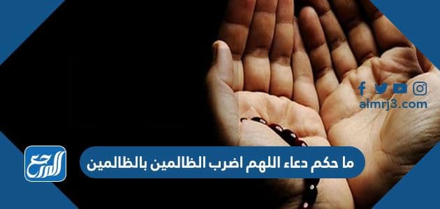 ما حكم دعاء اللهم اضرب الظالمين بالظالمين