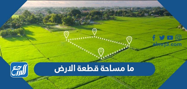 ما مساحة قطعة الارض