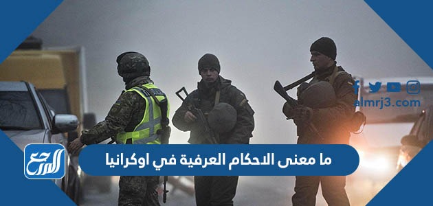 ما معنى الاحكام العرفية في اوكرانيا