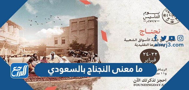 ما معنى النجناج بالسعودي