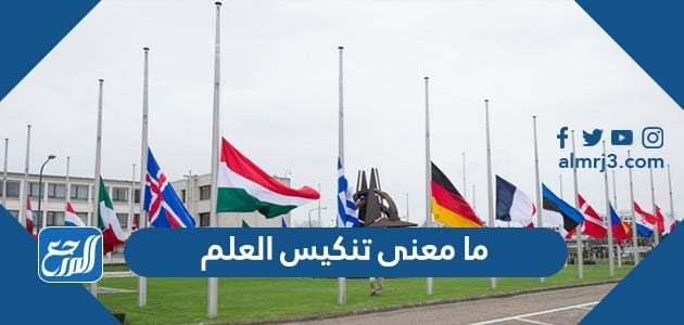 ما معنى تنكيس العلم