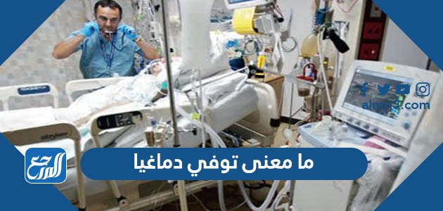 ما معنى توفي دماغيا