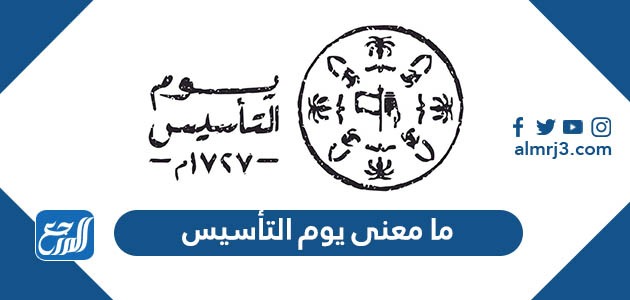 ما معنى يوم التأسيس