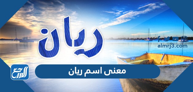 معنى اسم ريان