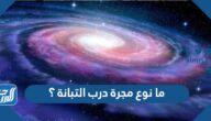 ما نوع مجرة درب التبانة ؟