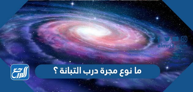 ما نوع مجرة درب التبانة ؟