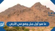 ما هو أول جبل وضع في الأرض