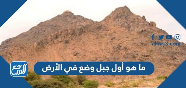 ما هو أول جبل وضع في الأرض