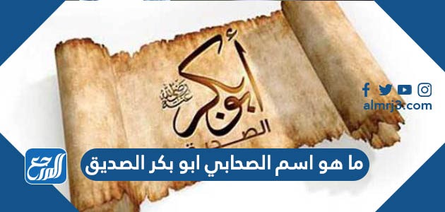 ما هو اسم الصحابي ابو بكر الصديق
