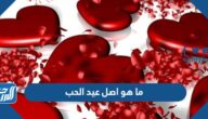 ما هو اصل عيد الحب