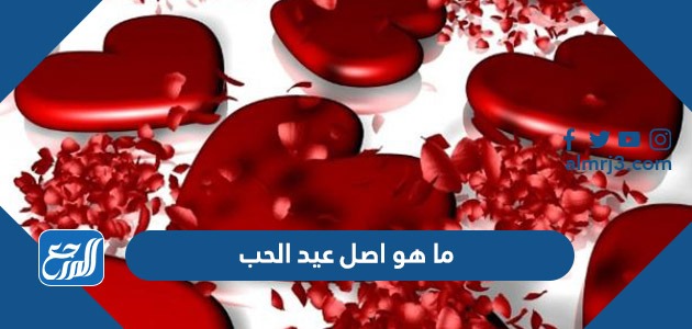 ما هو اصل عيد الحب