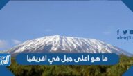 ما هو اعلى جبل في افريقيا