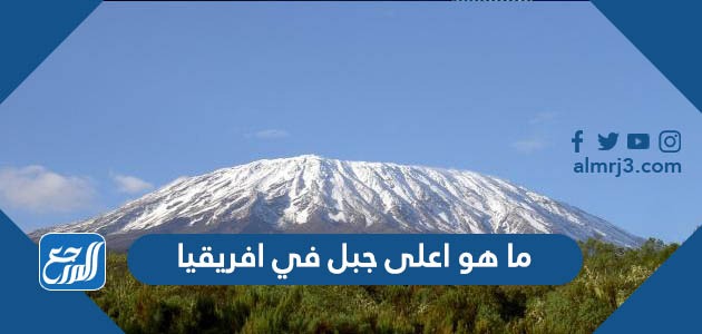 اعلى جبل في افريقيا