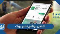 ما هو افضل برنامج نمبر بوك