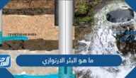 ما هو البئر الارتوازي