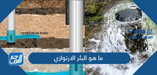 ما هو البئر الارتوازي