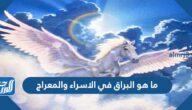 ما هو البراق في الاسراء والمعراج