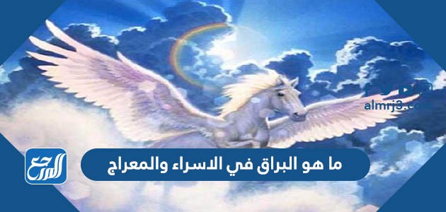 ما هو البراق في الاسراء والمعراج