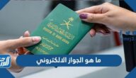 ما هو الجواز الالكتروني