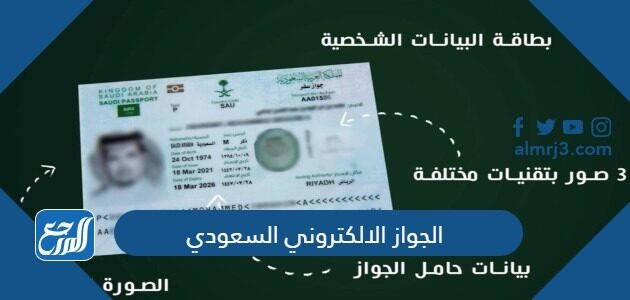 الجواز الالكتروني السعودي