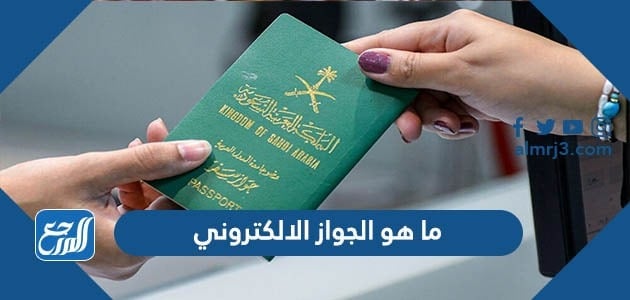 ما هو الجواز الالكتروني