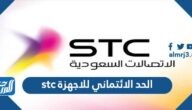 ما هو الحد الائتماني للاجهزة stc و طريقة تغيير الحد الائتماني