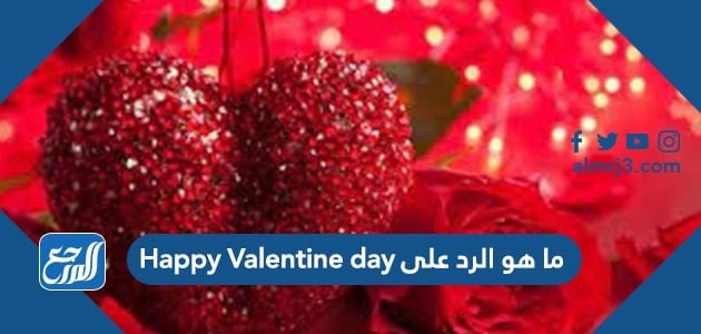 ما هو الرد على Happy Valentine day