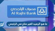 ما هو الرصيد الغير متاح في الراجحي
