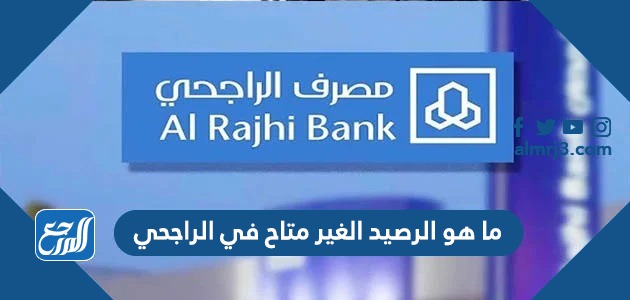 ما هو الرصيد الغير متاح في الراجحي