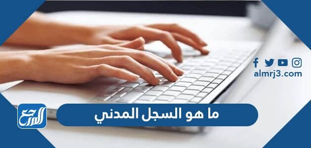 ما هو السجل المدني