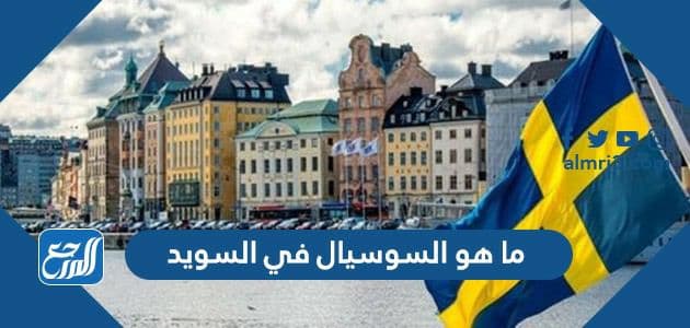 ما هو السوسيال في السويد