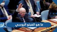 ما هو الفيتو الروسي