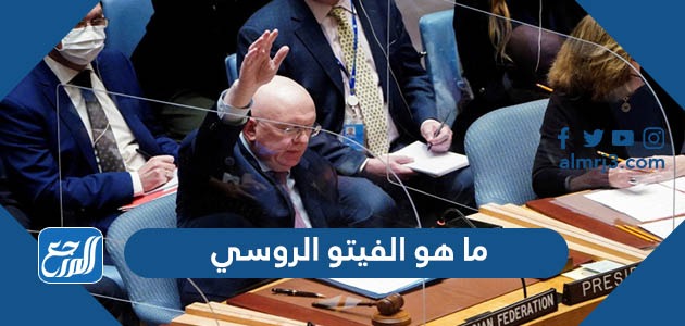 ما هو الفيتو الروسي