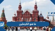 ما هو الكرملين