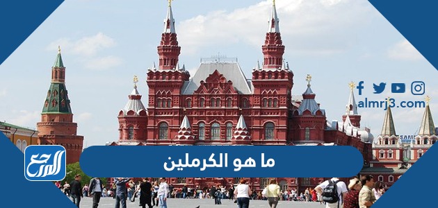 ما هو الكرملين