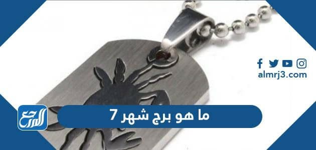 ما هو برج شهر 7