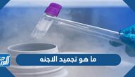 ما هو تجميد الاجنه