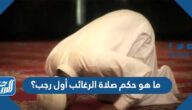 ما هو حكم صلاة الرغائب أول رجب؟
