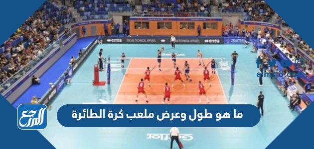 ما هو طول وعرض ملعب كرة الطائرة