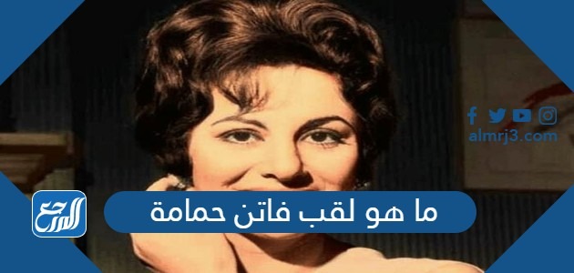 ما هو لقب فاتن حمامة
