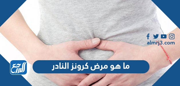 ما هو مرض كرونز النادر