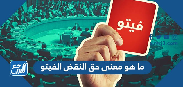 ما هو معنى حق النقض الفيتو