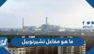 ما هو مفاعل تشيرنوبيل