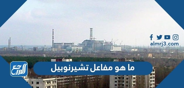 ما هو مفاعل تشيرنوبيل