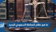 ما هو نظام المحاماة السعودي الجديد
