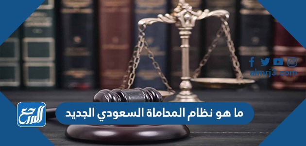 ما هو نظام المحاماة السعودي الجديد