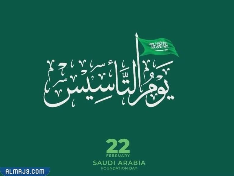 ما هو يوم التأسيس السعودي