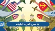 ما هي الحرب البارده