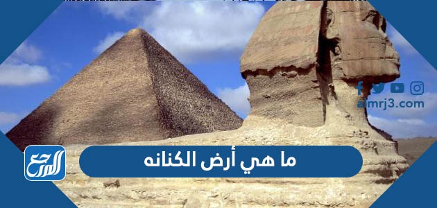 ما هي أرض الكنانه