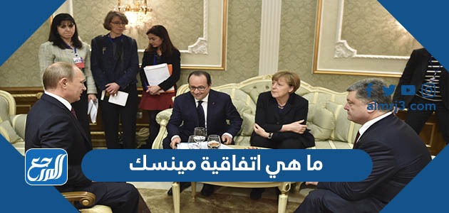 ما هي اتفاقية مينسك